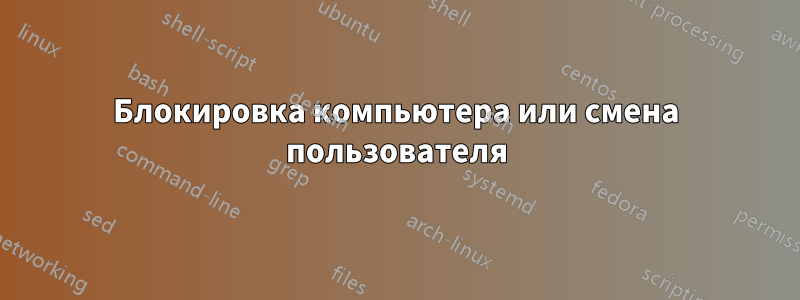 Блокировка компьютера или смена пользователя