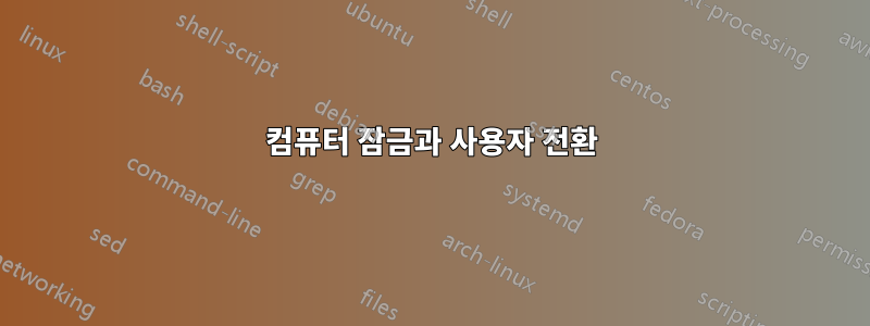 컴퓨터 잠금과 사용자 전환