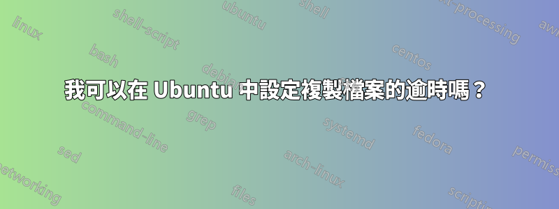 我可以在 Ubuntu 中設定複製檔案的逾時嗎？