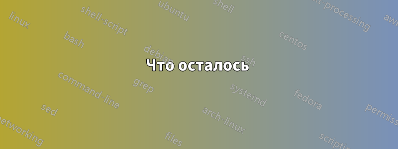 Что осталось