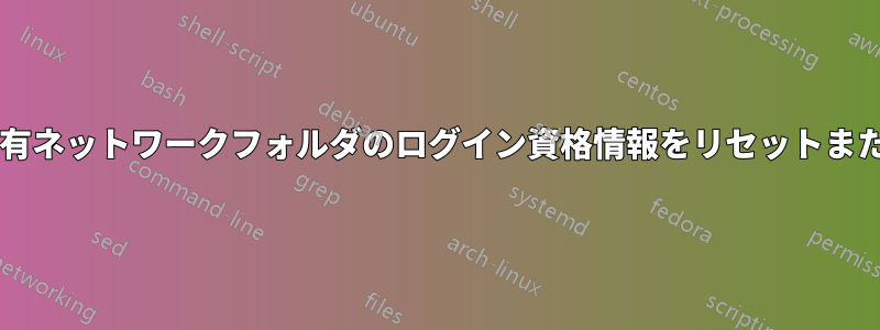 W8.1では、共有ネットワークフォルダのログイン資格情報をリセットまたは変更します