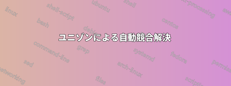 ユニゾンによる自動競合解決