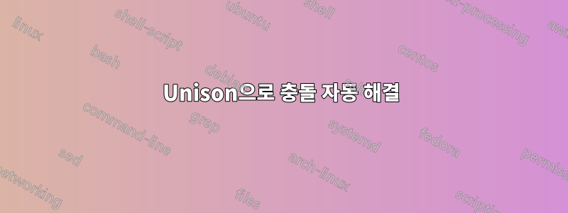 Unison으로 충돌 자동 해결