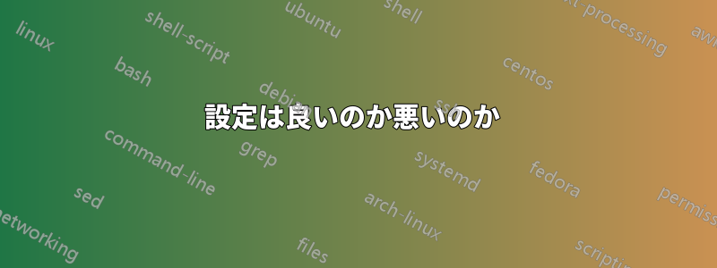 設定は良いのか悪いのか 