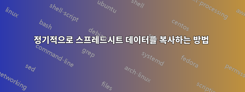 정기적으로 스프레드시트 데이터를 복사하는 방법