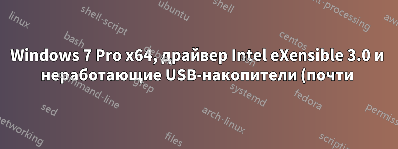 Windows 7 Pro x64, драйвер Intel eXensible 3.0 и неработающие USB-накопители (почти)