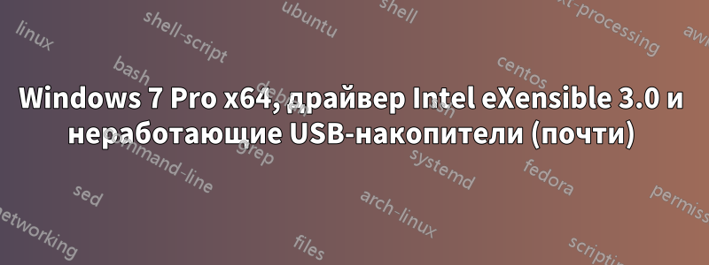 Windows 7 Pro x64, драйвер Intel eXensible 3.0 и неработающие USB-накопители (почти)