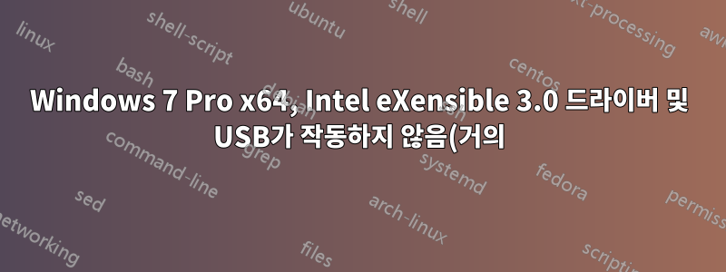 Windows 7 Pro x64, Intel eXensible 3.0 드라이버 및 USB가 작동하지 않음(거의)
