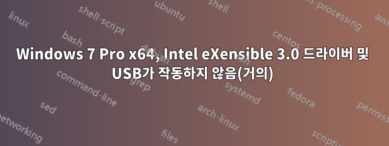 Windows 7 Pro x64, Intel eXensible 3.0 드라이버 및 USB가 작동하지 않음(거의)