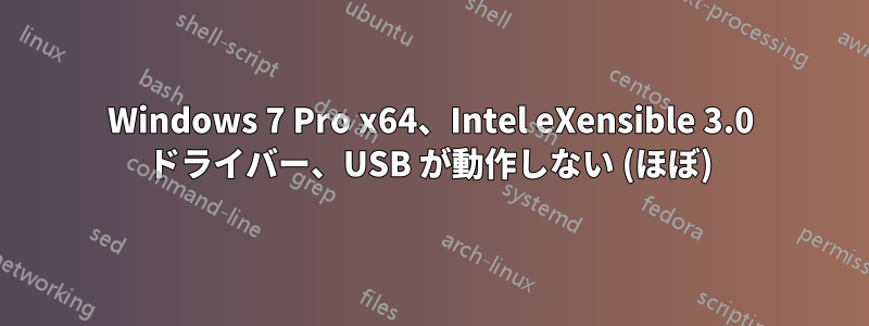 Windows 7 Pro x64、Intel eXensible 3.0 ドライバー、USB が動作しない (ほぼ)