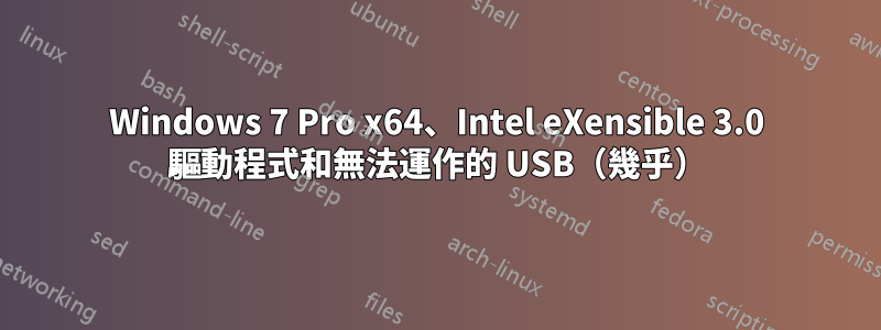 Windows 7 Pro x64、Intel eXensible 3.0 驅動程式和無法運作的 USB（幾乎）