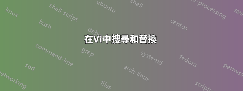 在VI中搜尋和替換