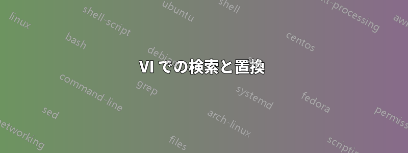 VI での検索と置換