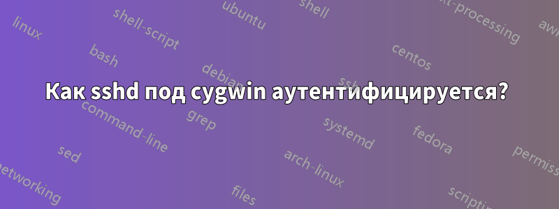 Как sshd под cygwin аутентифицируется?