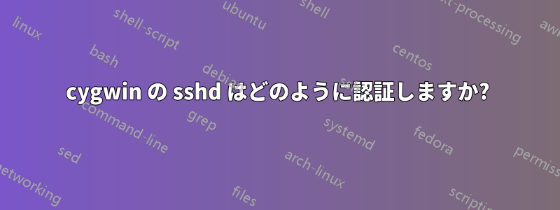 cygwin の sshd はどのように認証しますか?