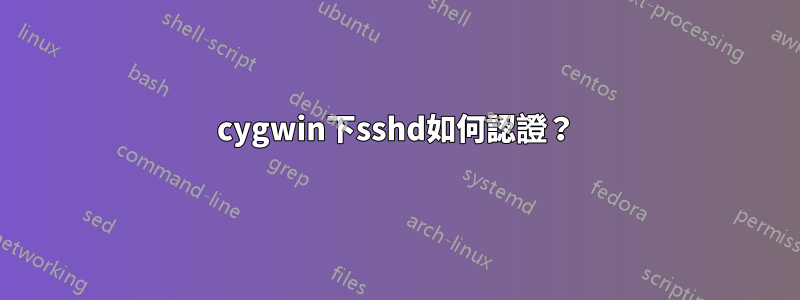 cygwin下sshd如何認證？