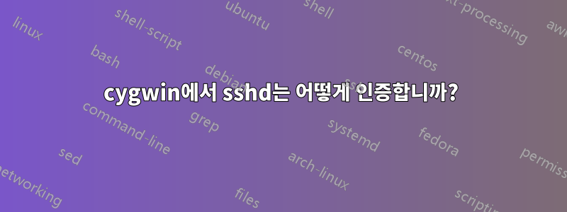 cygwin에서 sshd는 어떻게 인증합니까?