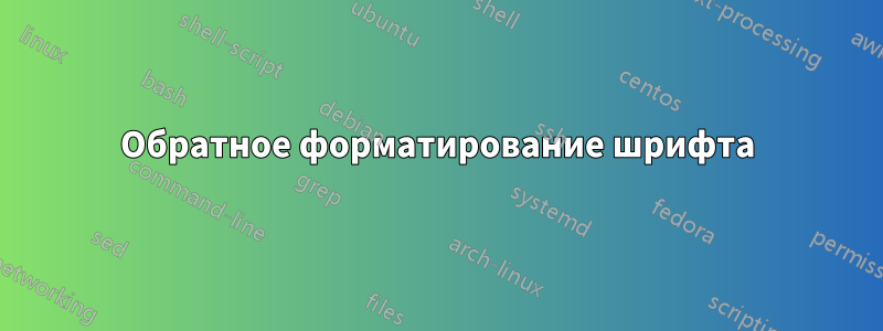 Обратное форматирование шрифта