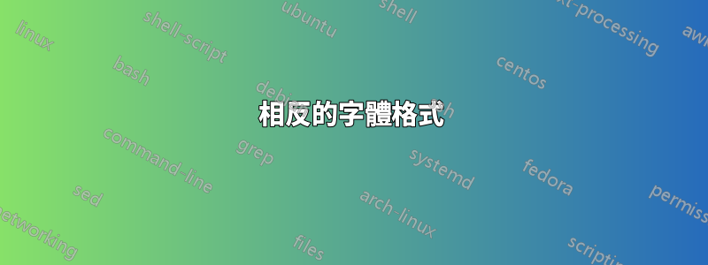 相反的字體格式