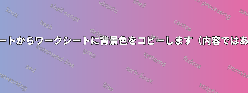 マスターシートからワークシートに背景色をコピーします（内容ではありません）