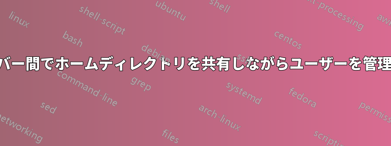 サーバー間でホームディレクトリを共有しながらユーザーを管理する