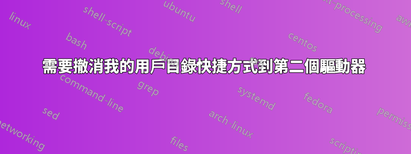 需要撤消我的用戶目錄快捷方式到第二個驅動器