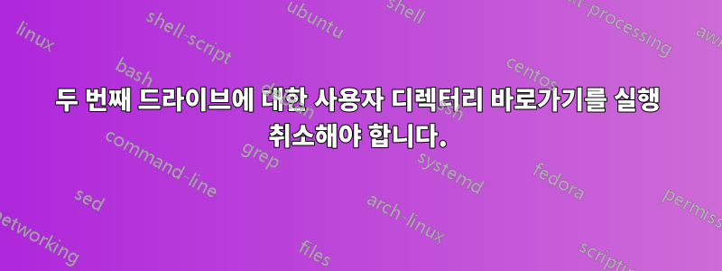 두 번째 드라이브에 대한 사용자 디렉터리 바로가기를 실행 취소해야 합니다.