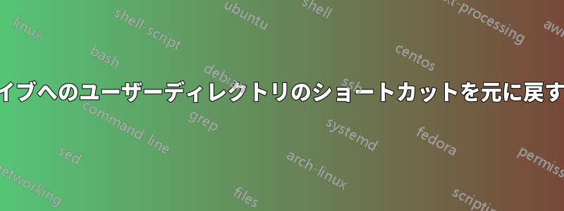 2番目のドライブへのユーザーディレクトリのショートカットを元に戻す必要がある