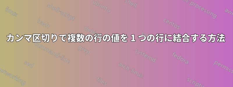 カンマ区切りで複数の行の値を 1 つの行に結合する方法