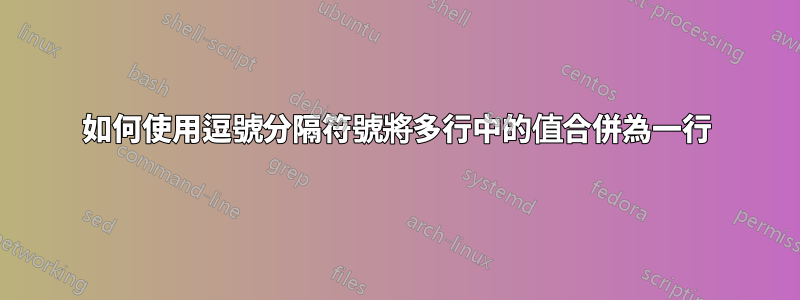 如何使用逗號分隔符號將多行中的值合併為一行