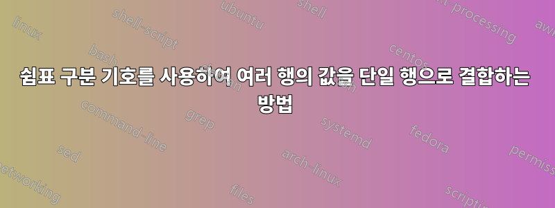 쉼표 구분 기호를 사용하여 여러 행의 값을 단일 행으로 결합하는 방법