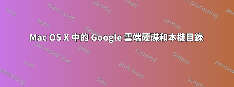 Mac OS X 中的 Google 雲端硬碟和本機目錄