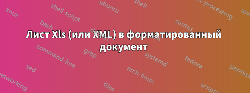 Лист Xls (или XML) в форматированный документ