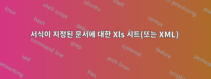 서식이 지정된 문서에 대한 Xls 시트(또는 XML)