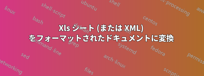 Xls シート (または XML) をフォーマットされたドキュメントに変換