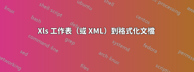 Xls 工作表（或 XML）到格式化文檔