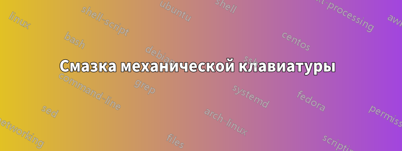 Смазка механической клавиатуры 