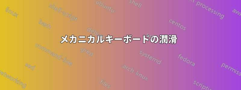 メカニカルキーボードの潤滑 