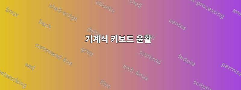 기계식 키보드 윤활 