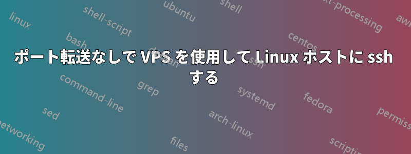 ポート転送なしで VPS を使用して Linux ホストに ssh する