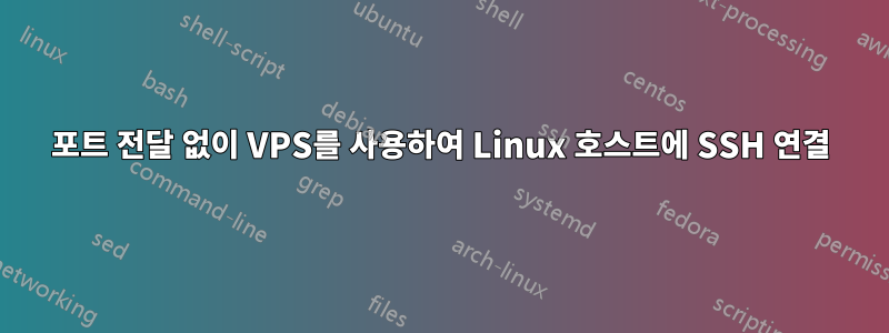 포트 전달 없이 VPS를 사용하여 Linux 호스트에 SSH 연결