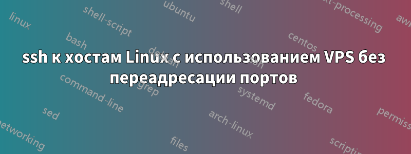 ssh к хостам Linux с использованием VPS без переадресации портов