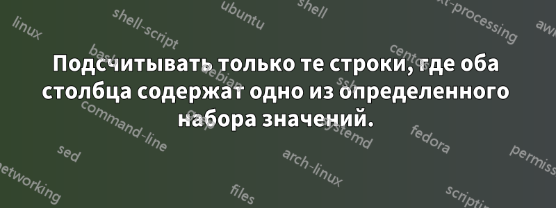 Подсчитывать только те строки, где оба столбца содержат одно из определенного набора значений.