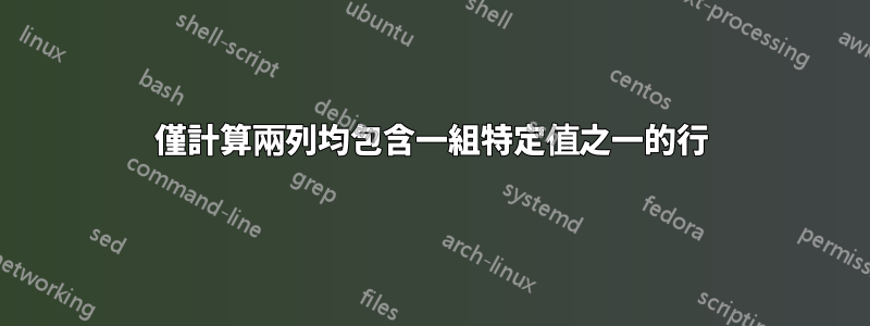 僅計算兩列均包含一組特定值之一的行