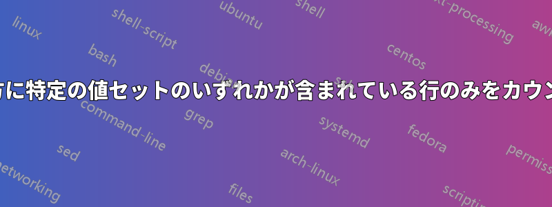 2つの列の両方に特定の値セットのいずれかが含まれている行のみをカウントします。