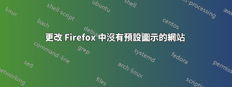 更改 Firefox 中沒有預設圖示的網站