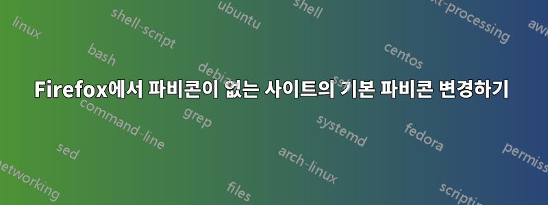 Firefox에서 파비콘이 없는 사이트의 기본 파비콘 변경하기