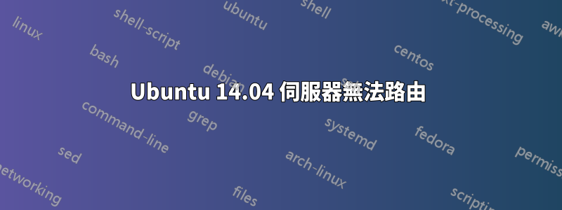 Ubuntu 14.04 伺服器無法路由