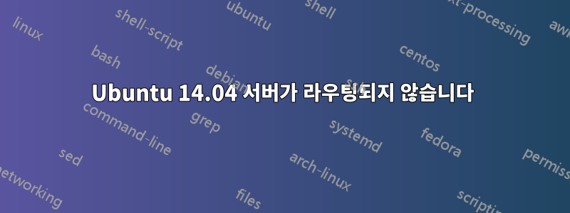 Ubuntu 14.04 서버가 라우팅되지 않습니다