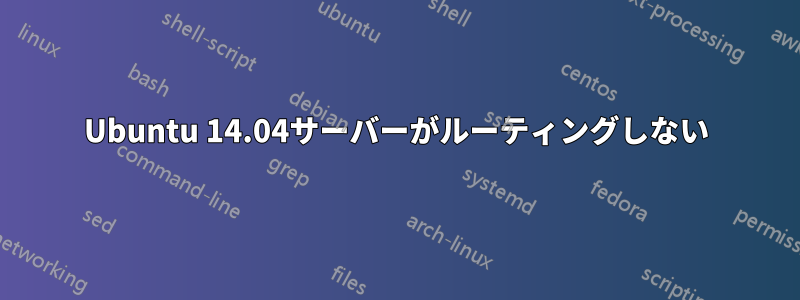 Ubuntu 14.04サーバーがルーティングしない